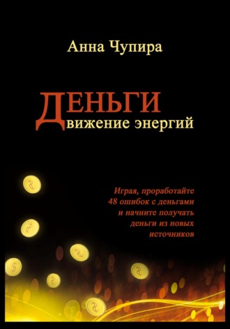 Деньги. Движение энергий. 