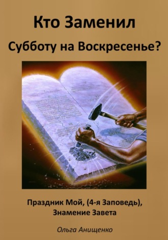 Кто Заменил Субботу на Воскресенье?. 