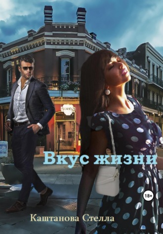 Стелла Каштанова. Вкус жизни