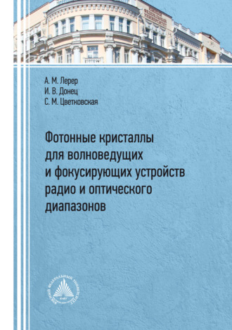 Фотонные кристаллы для волноведущих и фокусирующих устройств радио и оптического диапазонов. 