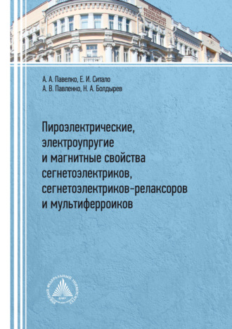 Пироэлектрические, электроупругие и магнитные свойства сегнетоэлектриков, сегнетоэлектриков-релаксоров и мультиферроиков. Е. И. Ситало