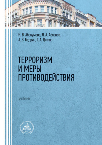 Ирина Владимировна Абакумова. Терроризм и меры противодействия