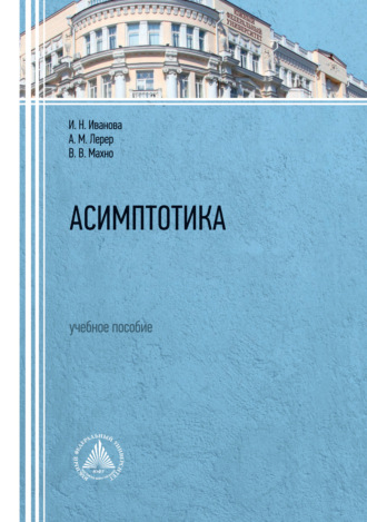 И. Н. Иванова. Асимптотика