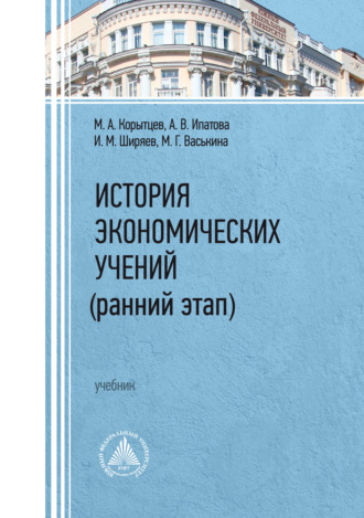М. А. Корытцев. История экономических учений (ранний этап)