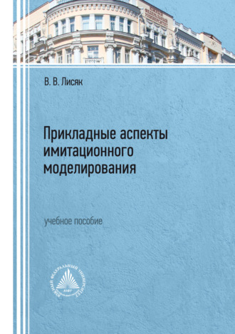 Прикладные аспекты имитационного моделирования. 