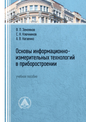 Основы информационно-измерительных технологий в приборостроении. С. Н. Ключников