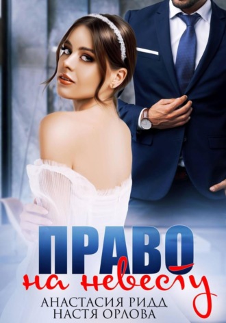 Право на невесту. Настя Орлова