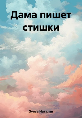 Наталья Александровна Зуева. Дама пишет стишки