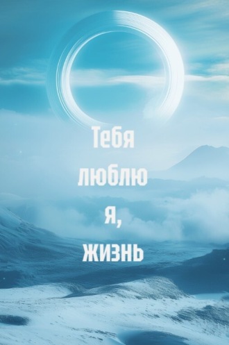 Алишер Навои. Тебя люблю я, жизнь