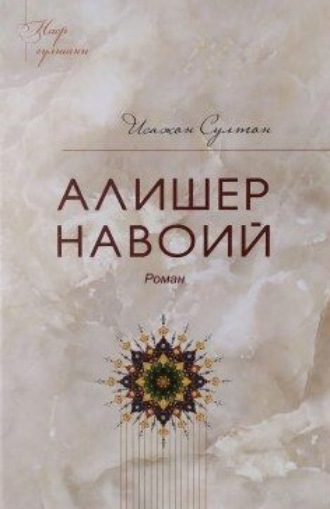 Алишер Навоий. Исажон Султон