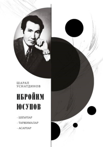 Ибройим Юсупов. Шарап Уснатдинов
