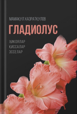 Гладиолус. Маматқул Хазратқулов