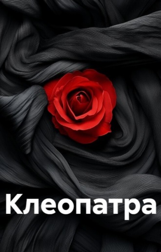Клеопатра. Али Муҳаммад