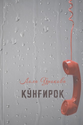 Лола Ўроқова. Қўнғироқ