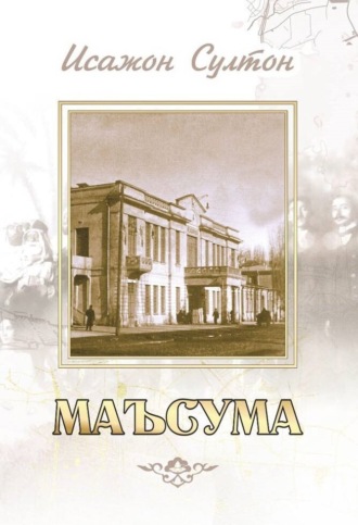 Маъсума. Исажон Султон