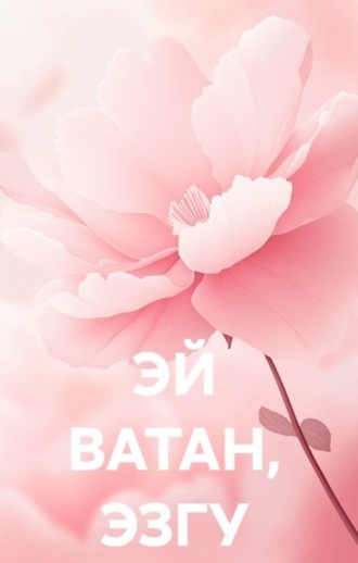 Тавалло. ЭЙ ВАТАН, ЭЗГУ ВАТАН
