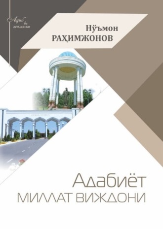 Адабиёт- миллат виждони. Нўъмон Рахимжонов
