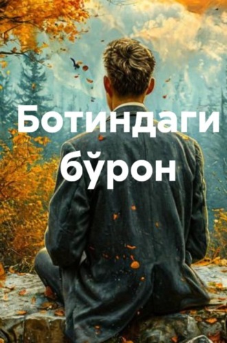 Ботиндаги бўрон. Олим Тошбоев