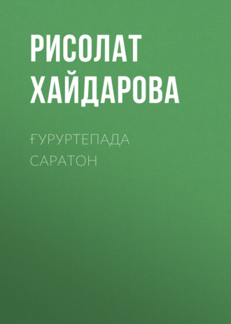Ғуруртепада саратон. Рисолат Хайдарова