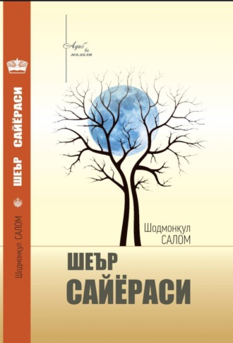 Шодмонқул Салом. Шеър сайёраси