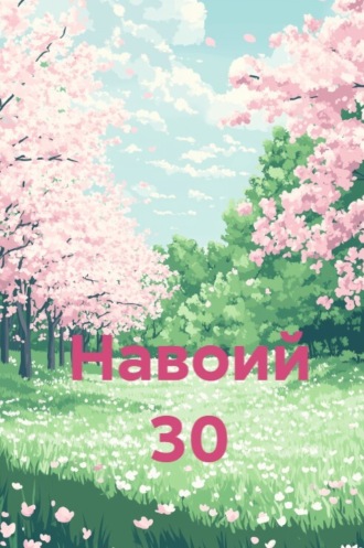 Навоий 30. 