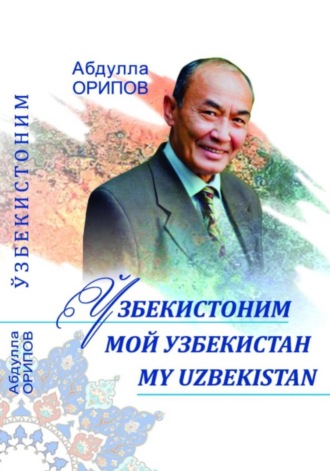 Абдулла Орипов. Ўзбекистоним. Мой Узбекистан. MY UZBEKISTAN