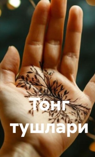 Фахриддин Хайит. Тонг тушлари