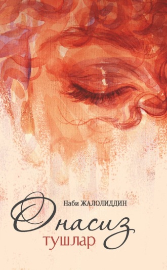 Онасиз тушлар. 