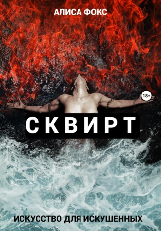 Сквирт! Искусство для искушенных. Алиса Фокс