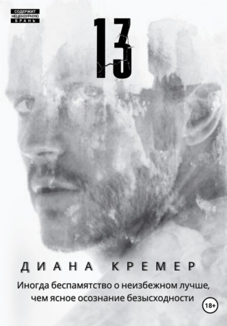 Диана Кремер. 13