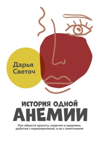 История одной Анемии. Дарья Светоч