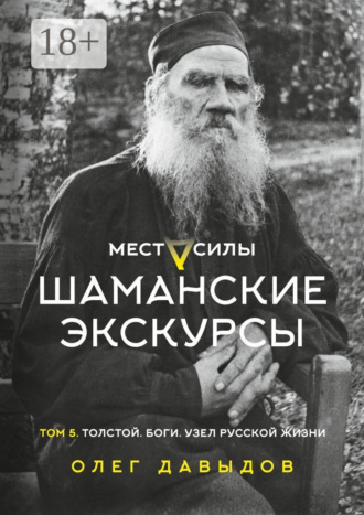 Места силы. Шаманские экскурсы. Том 5. Толстой. Боги. Узел русской жизни. 