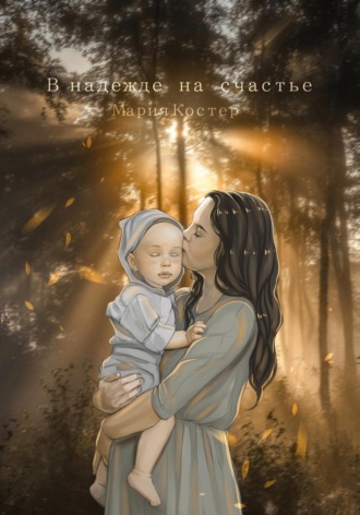 Мария Костер. В надежде на счастье