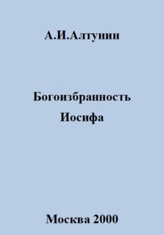 Александр Иванович Алтунин. Богоизбранность Иосифа