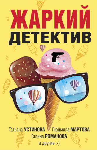 Татьяна Устинова. Жаркий детектив