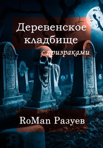 RoMan Разуев. Деревенское кладбище с призраками