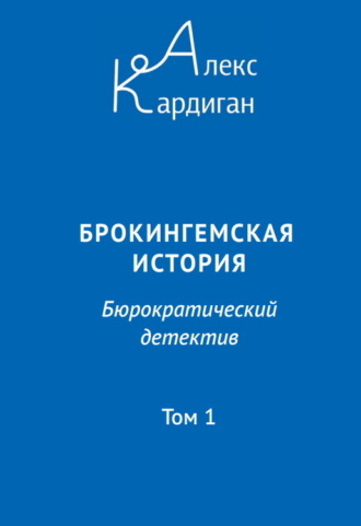 Алекс Кардиган. Брокингемская история. Том 1