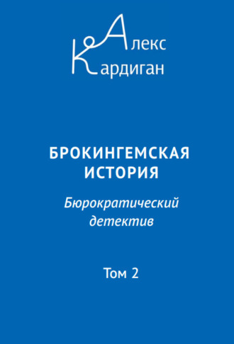 Алекс Кардиган. Брокингемская история. Том 2