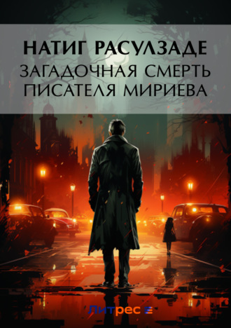 Загадочная смерть писателя Мириева. Натиг Расулзаде