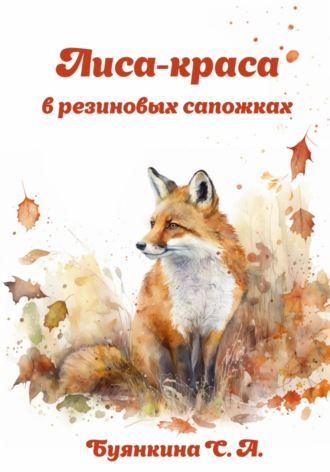 Светлана Буянкина. Лиса – краса в резиновых сапожках