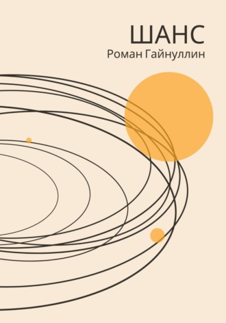 Шанс. 