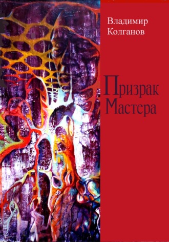 Владимир Колганов. Призрак Мастера