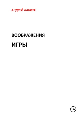 Андрей Ланиус. Воображения игры