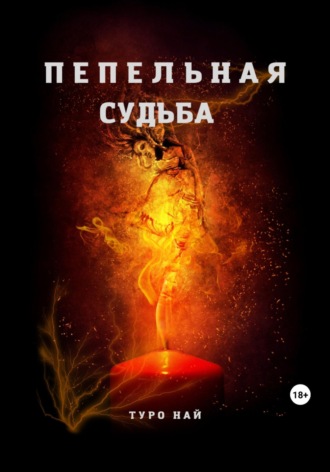 Туро Най. Пепельная cудьба