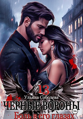 Ульяна Соболева. Черные вороны 13. Боль в его глазах