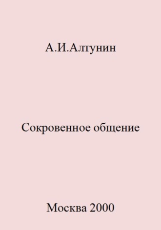 Александр Иванович Алтунин. Сокровенное общение