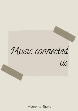 Бриз Монника. Music connected us
