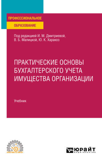 Ирина Михайловна Дмитриева. Практические основы бухгалтерского учета имущества организации, пер. и доп. Учебник для СПО