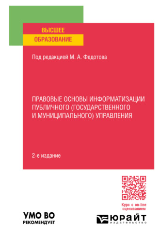 Михаил Александрович Федотов. Правовые основы информатизации публичного (государственного и муниципального) управления 2-е изд., пер. и доп. Учебное пособие для вузов