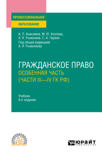 Алексей Павлович Анисимов. Гражданское право. Особенная часть (части iii—IV ГК РФ) 8-е изд., пер. и доп. Учебник для СПО